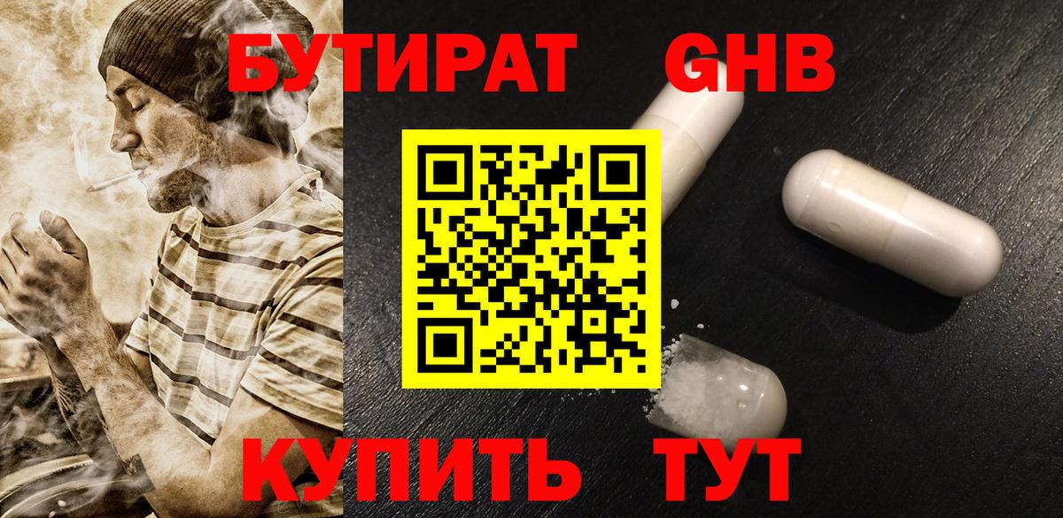 БУТИРАТ GHB Находка