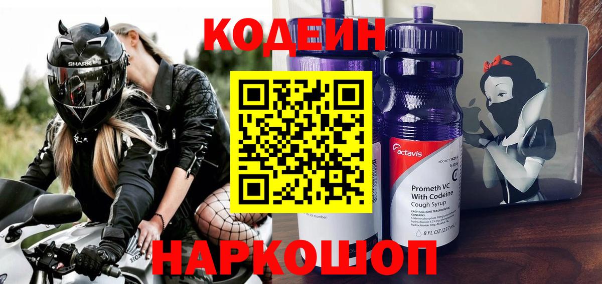 Codein напиток Lean (лин)  Codein Purple Drank  Вход с VPN  Находка 